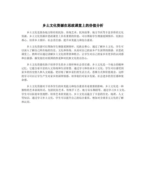 乡土文化资源在思政课堂上的价值分析