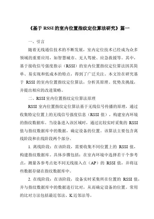 《基于RSSI的室内位置指纹定位算法研究》范文