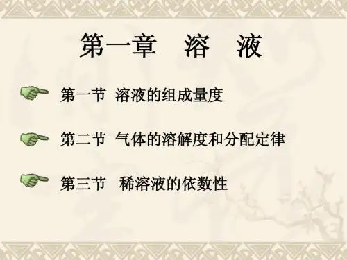 医学基础化学第1讲 溶液