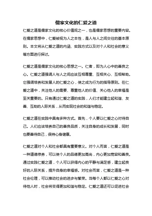 儒家文化的仁爱之道