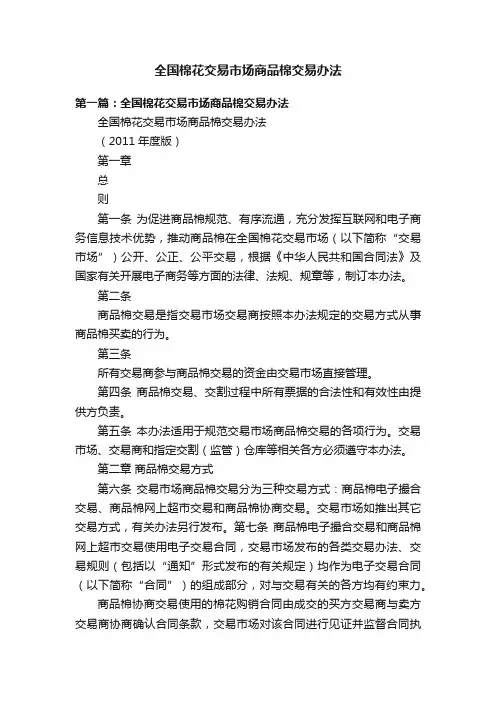 全国棉花交易市场商品棉交易办法