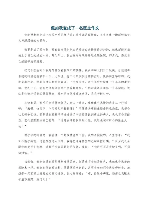 假如我变成了一名医生作文