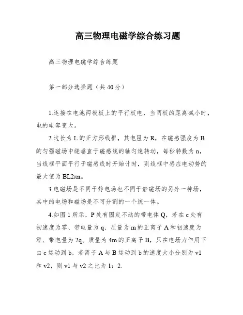 高三物理电磁学综合练习题