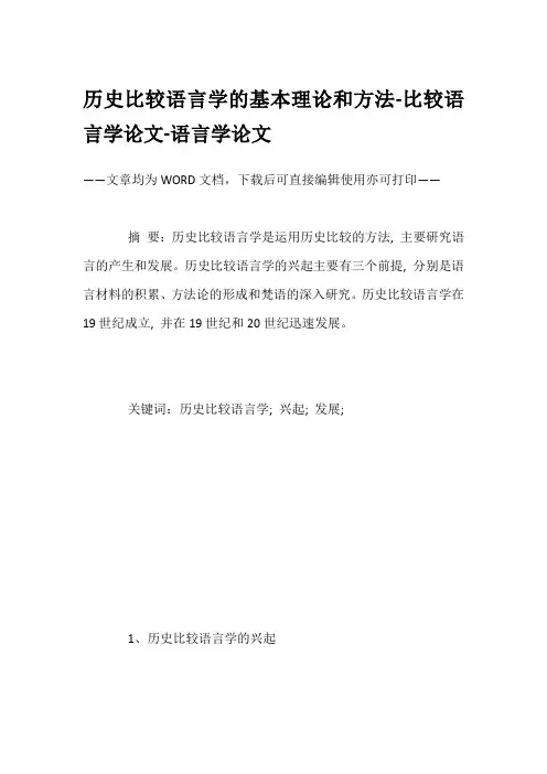 历史比较语言学的基本理论和方法-比较语言学论文-语言学论文