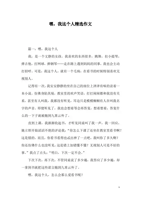 嘿,我这个人精选作文