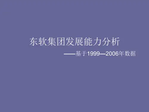 东软集团发展能力分析