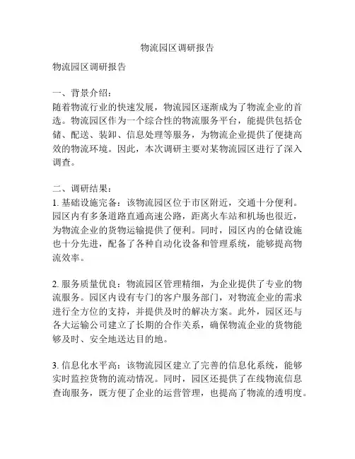 物流园区调研报告