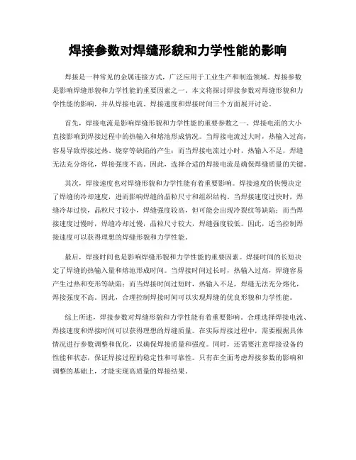 焊接参数对焊缝形貌和力学性能的影响
