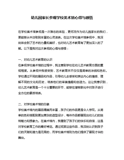 幼儿园家长参观学校美术馆心得与感悟