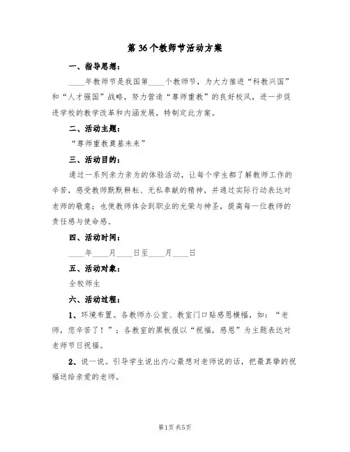 第36个教师节活动方案(三篇)