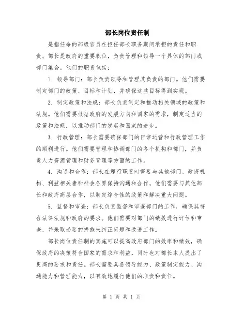 部长岗位责任制