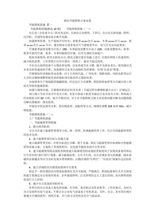 酒店节能降耗方案4篇
