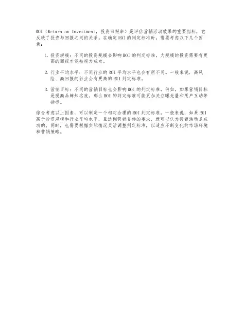 roi判定标准