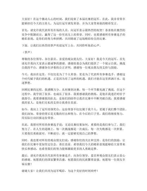 主持人总结冠军发言稿范文