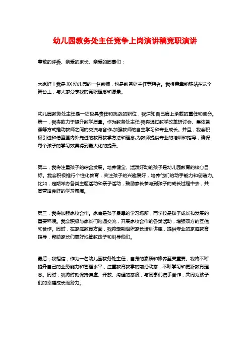 幼儿园教务处主任竞争上岗演讲稿竞职演讲