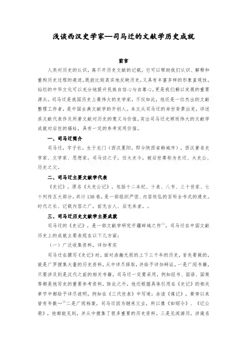 《浅谈西汉史学家—司马迁的文献学历史成就》
