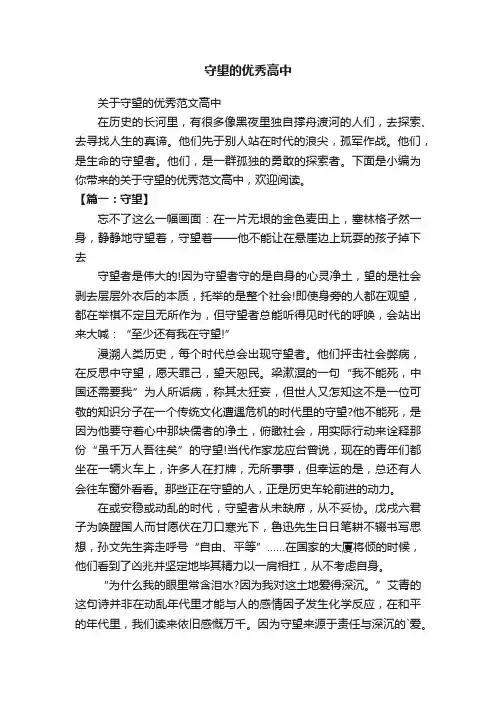 关于守望的优秀范文高中