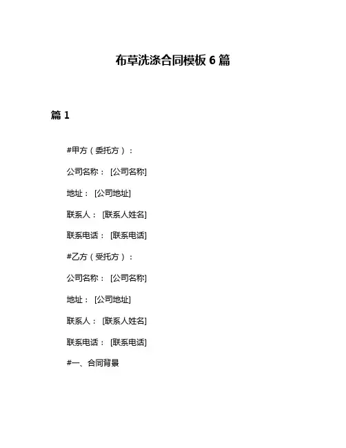 布草洗涤合同模板6篇