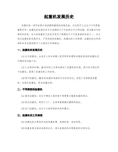 起重机发展历史