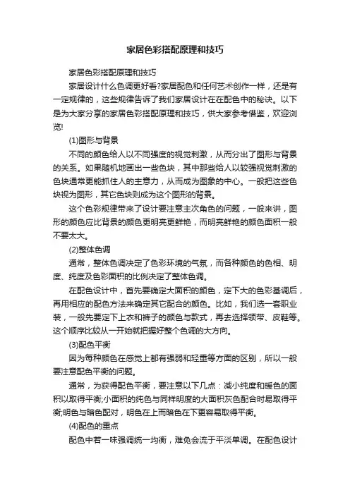 家居色彩搭配原理和技巧