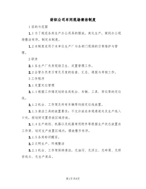 纺织公司车间现场清洁制度(5篇)