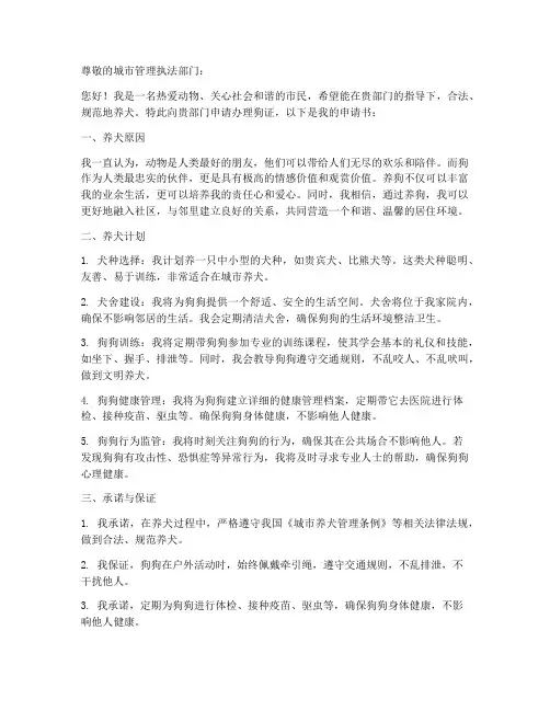 办理狗证养狗申请书模板