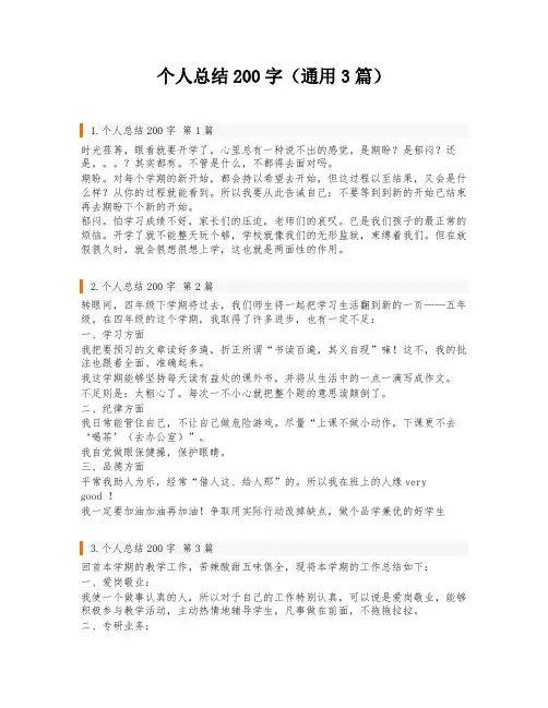 个人总结200字(通用3篇)
