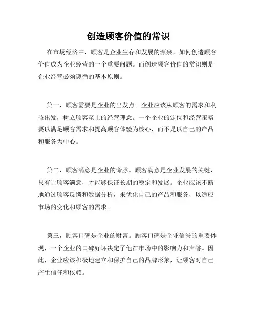 创造顾客价值的常识
