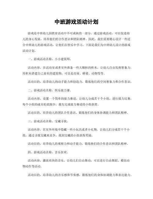 中班游戏活动计划