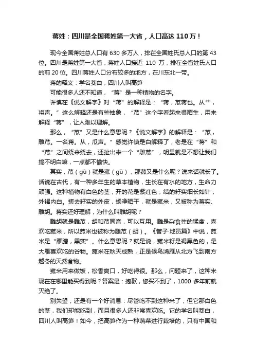 蒋姓：四川是全国蒋姓第一大省，人口高达110万！
