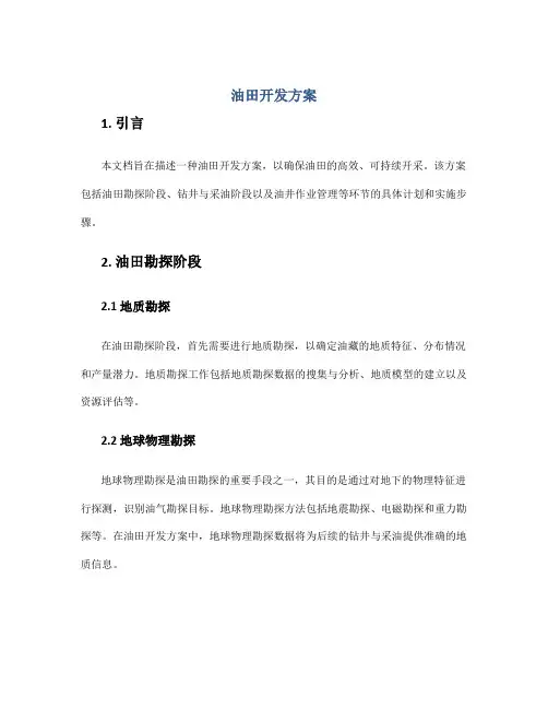 油田开发方案