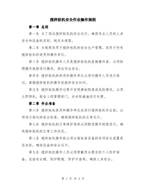 搅拌桩机安全作业操作规程