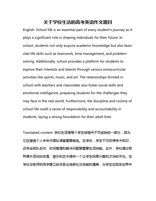 关于学校生活的高考英语作文题目