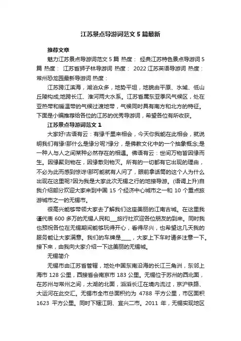 江苏景点导游词范文5篇最新