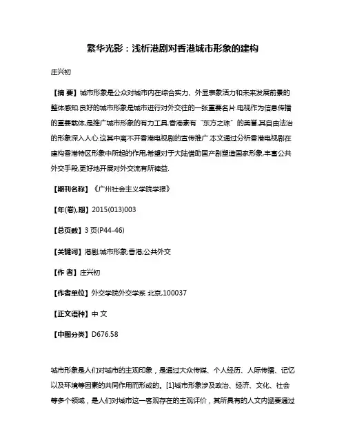 繁华光影:浅析港剧对香港城市形象的建构
