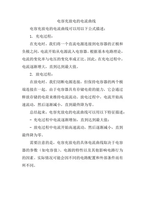 电容充放电的电流曲线