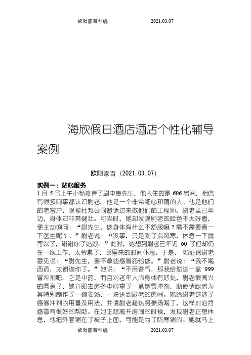 酒店个性化服务案例(40个)之欧阳家百创编