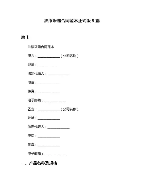 油漆采购合同范本正式版3篇