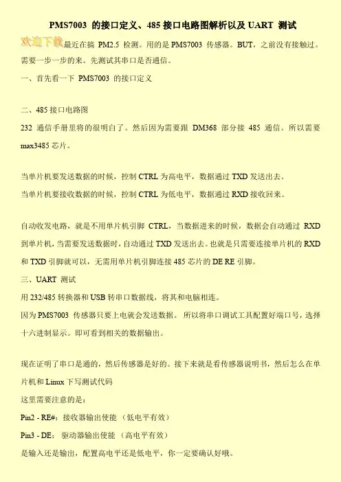 PMS7003 的接口定义、485接口电路图解析以及UART 测试