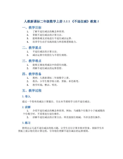 人教新课标二年级数学上册2.2.1 《不退位减》教案2
