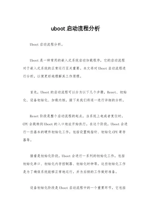 uboot启动流程分析