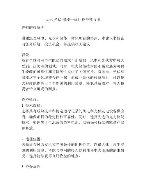 风电,光伏,储能一体化投资建议书