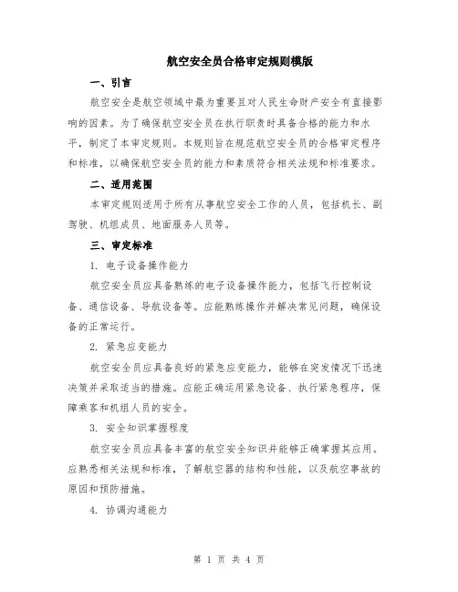 航空安全员合格审定规则模版