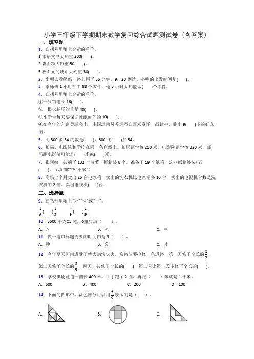 小学三年级下学期期末数学复习综合试题测试卷(含答案)