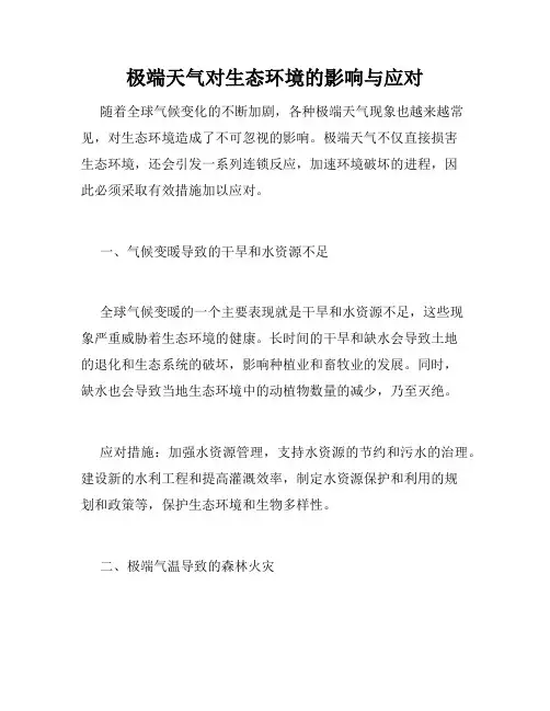 极端天气对生态环境的影响与应对