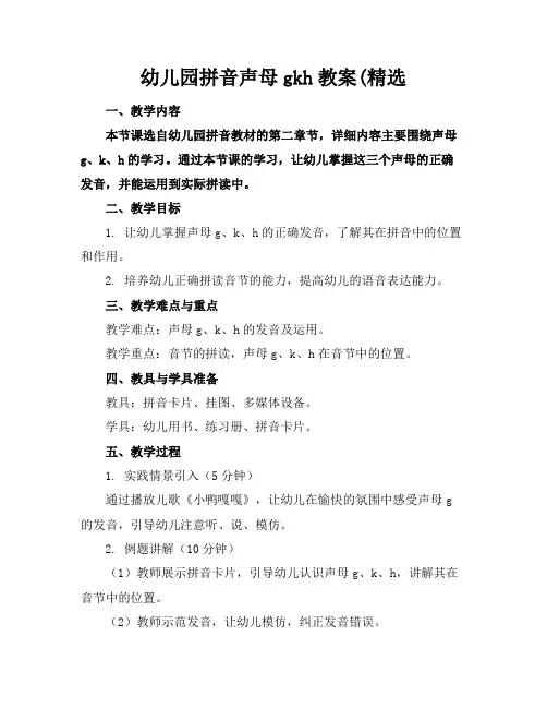 幼儿园拼音声母gkh教案(精选