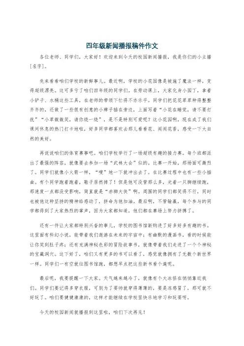 四年级新闻播报稿件作文
