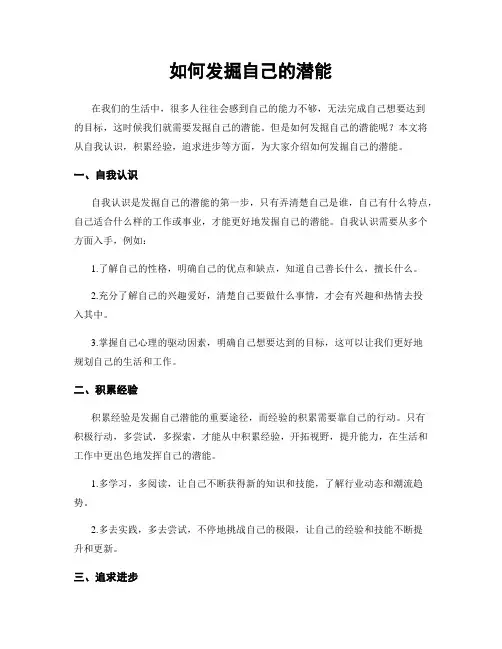 如何发掘自己的潜能