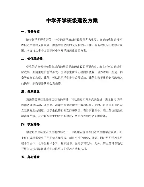 中学开学班级建设方案