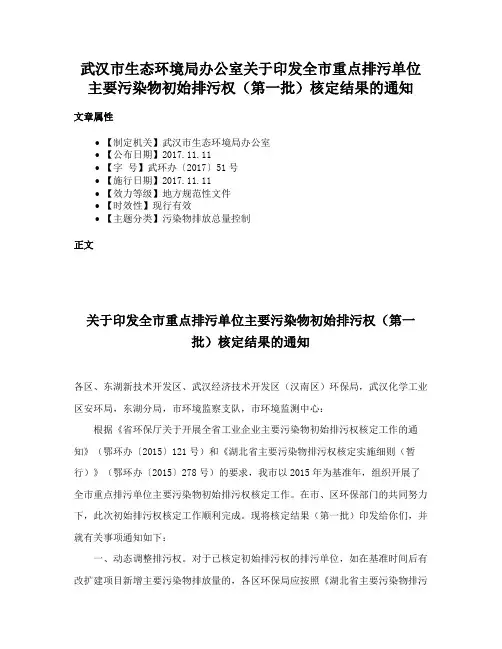 武汉市生态环境局办公室关于印发全市重点排污单位主要污染物初始排污权（第一批）核定结果的通知
